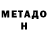 МЕТАДОН VHQ Dmitry Ivakin